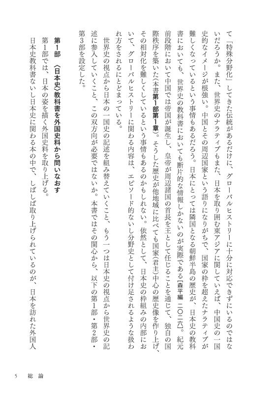日本史教科書 日本史〉教科書を世界史から読みなおす | 山川出版社オンラインショップ