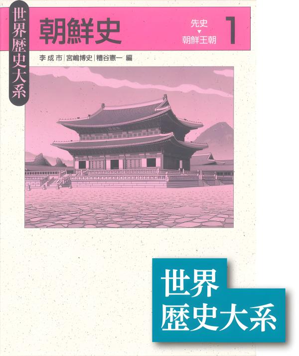 世界歴史大系 朝鮮史 1,2巻セット 山川出版社 世界各国史 通史 概説 世界歴史大系》朝鮮史 1 | 山川出版社オンラインショップ