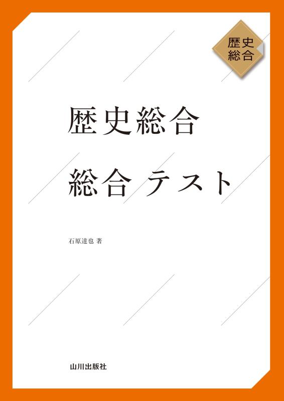 歴史総合 総合テスト | 山川出版社オンラインショップ