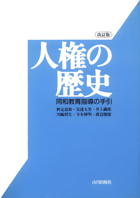 歴史的思考力を育てる | 山川出版社オンラインショップ