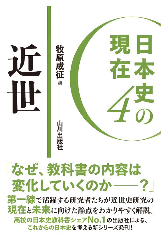 日本史の現在》4. 近世 | 山川出版社オンラインショップ
