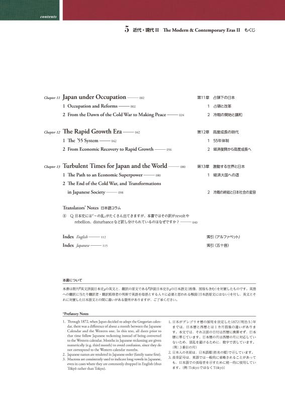 日・英 くらべて読める 山川日本史 ⑤近代・現代 Ⅱ The Modern