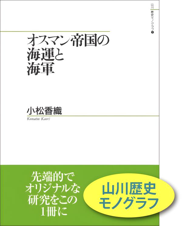 世界史リブレット》 079.オスマン帝国の近代と海軍 | 山川出版社
