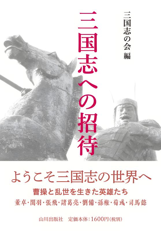三国志への招待 | 山川出版社オンラインショップ