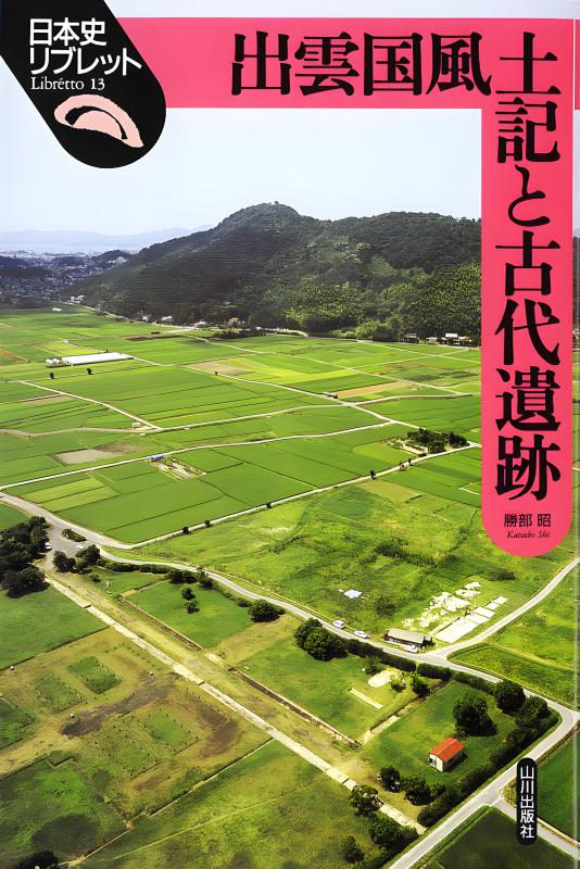 播磨国風土記 | 山川出版社オンラインショップ