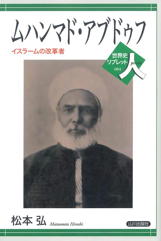 世界史リブレット人》 084.ムハンマド・アブドゥフ | 山川出版社