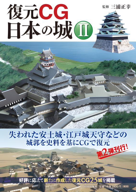 近畿 復元大系　日本の城５／建築文化・建造物 復元体系 日本の城 第6巻 中国 兵庫・岡山・鳥取・島根・広島