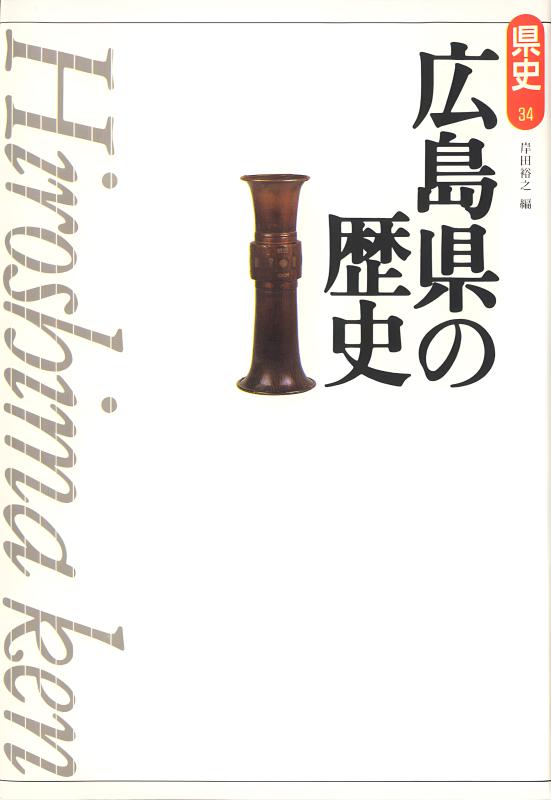 新版県史》34.広島県の歴史 | 山川出版社オンラインショップ