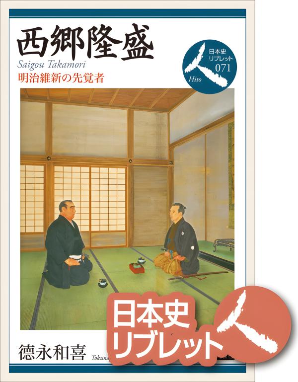 日本史リブレット人》071． 西郷隆盛 | 山川出版社オンラインショップ