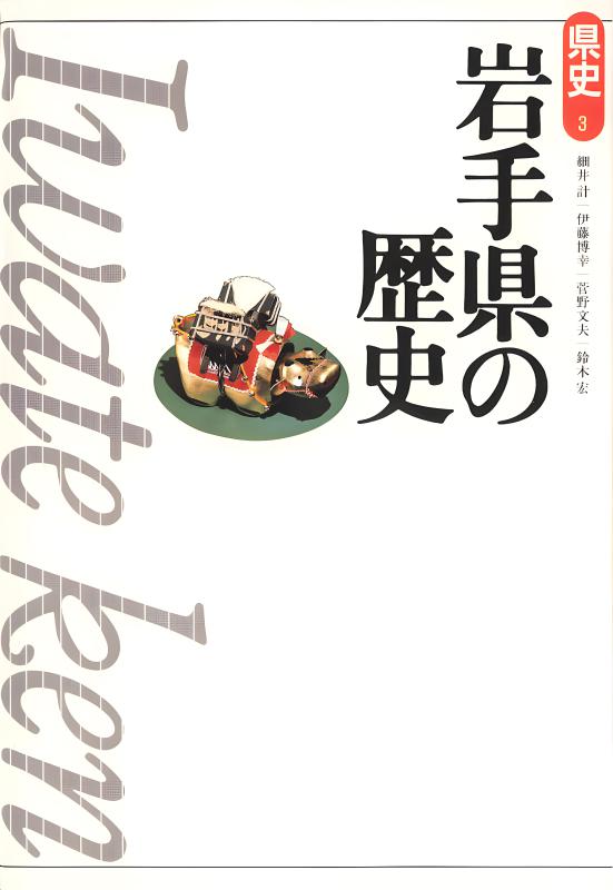 新版県史》31.鳥取県の歴史 | 山川出版社オンラインショップ