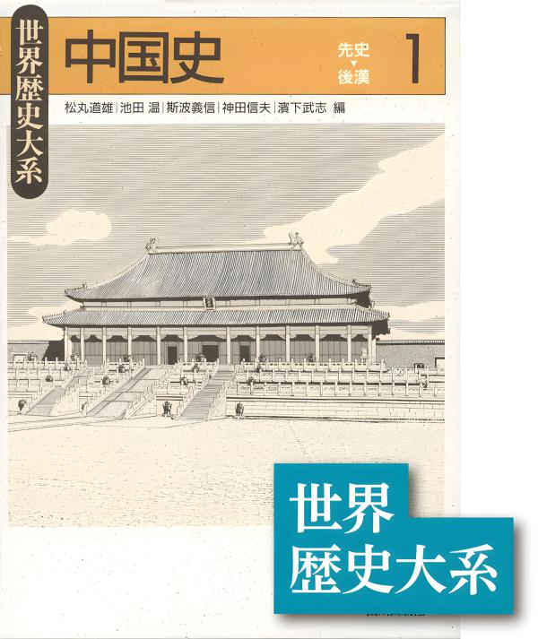 世界歴史大系》イタリア史1 | 山川出版社オンラインショップ