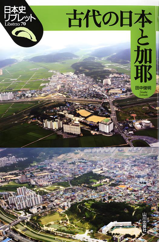 日本史リブレット》008.古代の地方官衙と社会 | 山川出版社オンライン