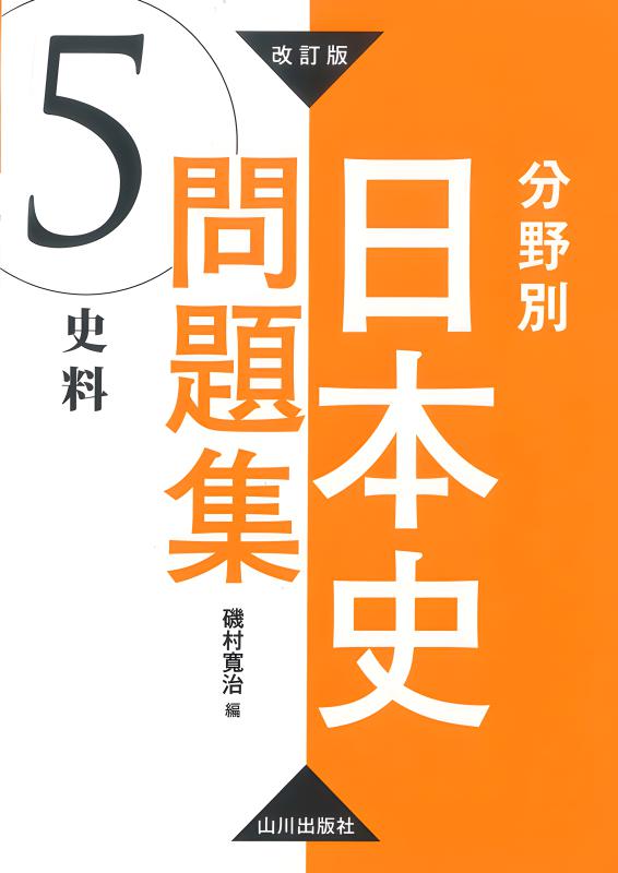 詳説日本史史料集（再訂版） | 山川出版社オンラインショップ