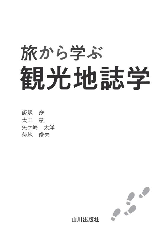 旅から学ぶ観光地誌学 | 山川出版社オンラインショップ