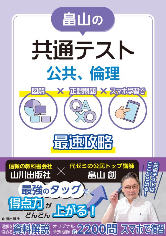 畠山の共通テスト 公共、倫理 | 山川出版社オンラインショップ