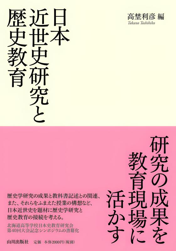 日本近世史研究と歴史教育 | 山川出版社オンラインショップ