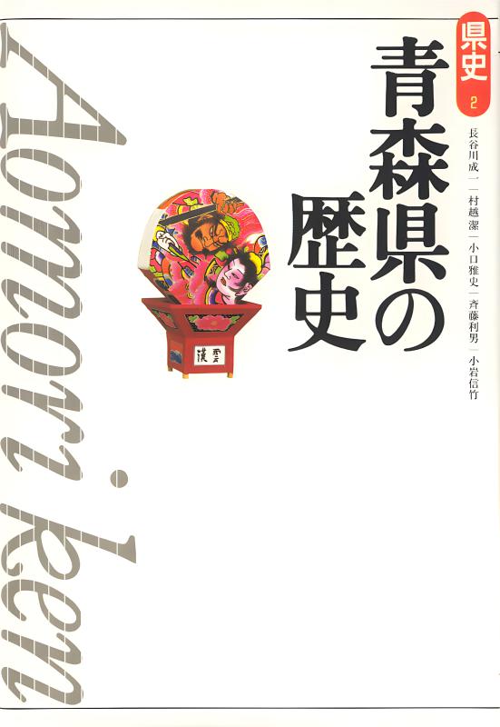 新版県史》2.青森県の歴史 | 山川出版社オンラインショップ