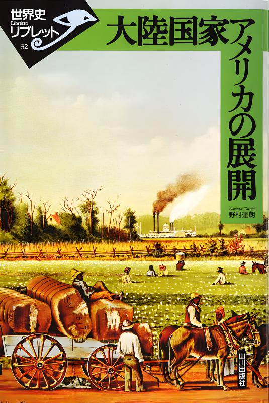 世界史リブレット》 032.大陸国家アメリカの展開 | 山川出版社
