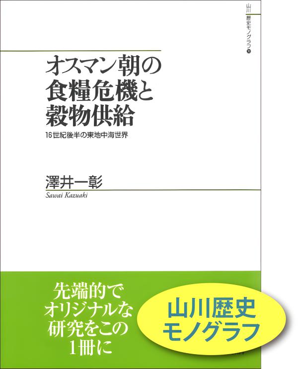 山川歴史モノグラフ》30.オスマン朝の食糧危機と穀物供給 | 山川出版社