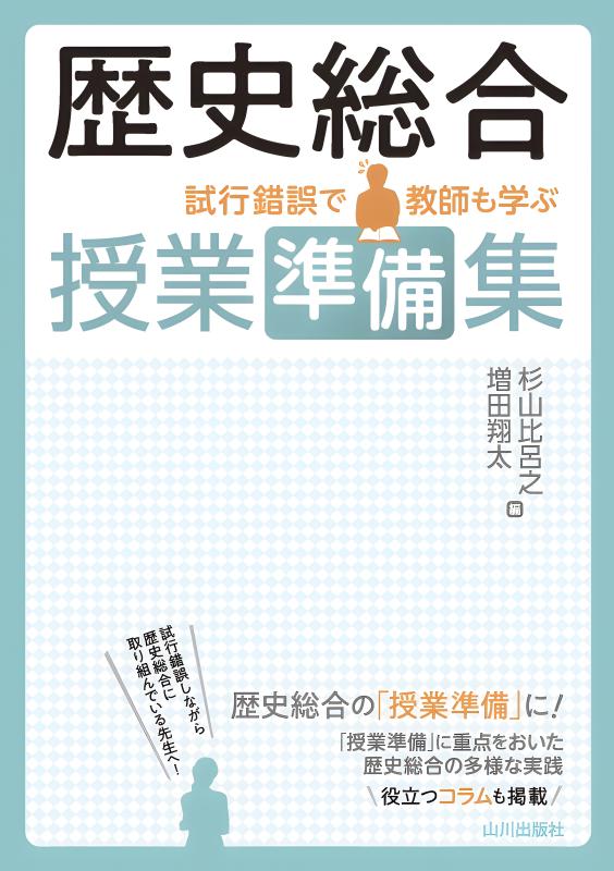 歴史総合　指導書　山川出版 山川出版社の歴史総合 - 新刊教科書のご案内 | 山川出版社