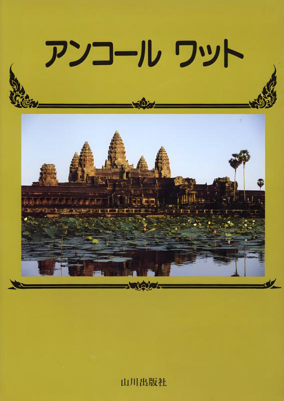 アンコールワット | 山川出版社オンラインショップ