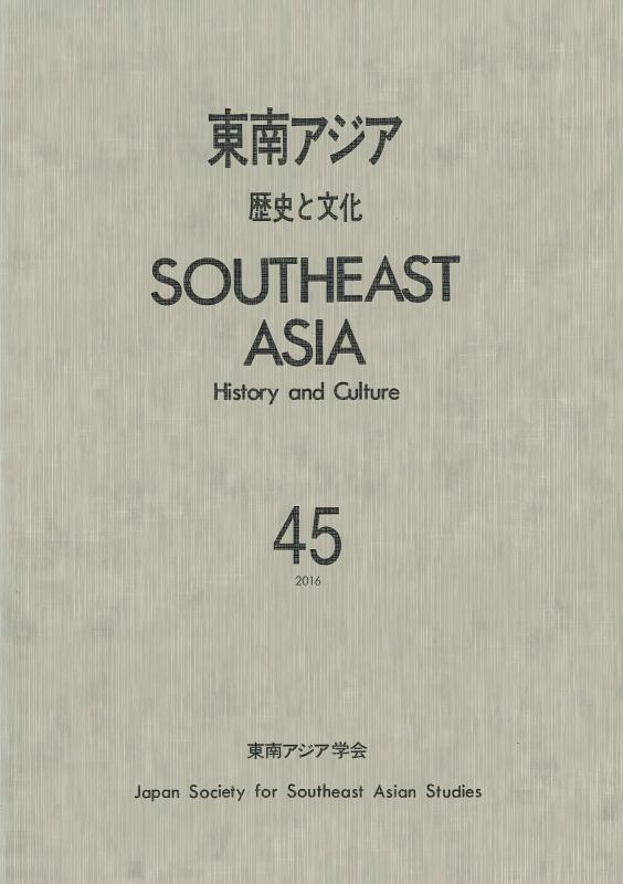 東南アジア 歴史と文化 47 | 山川出版社オンラインショップ