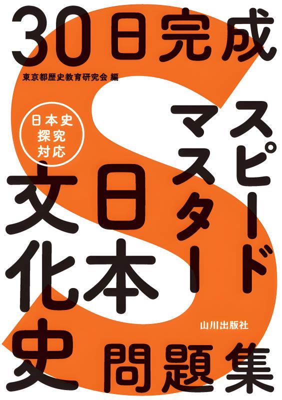 表でまとめる日本文化史 （日B309準拠） | 山川出版社オンラインショップ