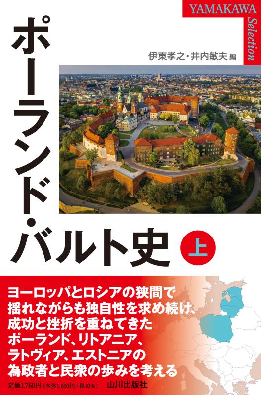 YAMAKAWA SELECTION》ポーランド・バルト史 上 | 山川出版社オンライン
