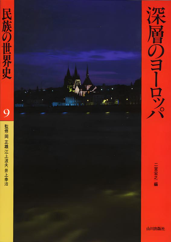 民族の世界史》9.深層のヨーロッパ | 山川出版社オンラインショップ