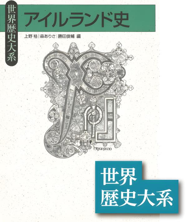 世界歴史大系》アイルランド史 | 山川出版社オンラインショップ
