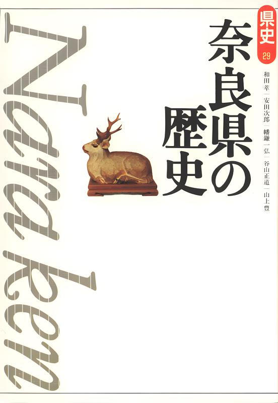 新版県史》29.奈良県の歴史 | 山川出版社オンラインショップ