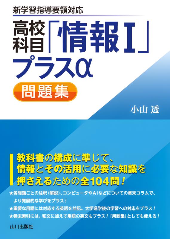 高校科目「情報Ⅰ」プラスα問題集 | 山川出版社オンラインショップ