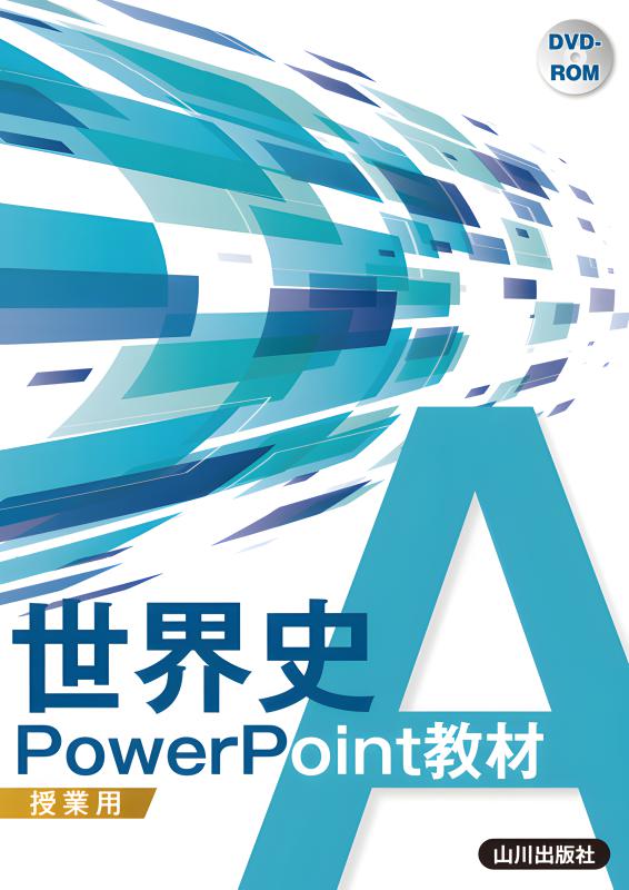 みるみる論述力がつく世界史 デジタル | 山川出版社オンラインショップ