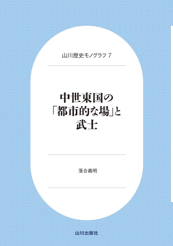 中世都市から城下町へ/山川出版社（千代田区）/中世都市研究会（単行本） 中世都市研究》17.都市的な場 | 山川出版社オンラインショップ