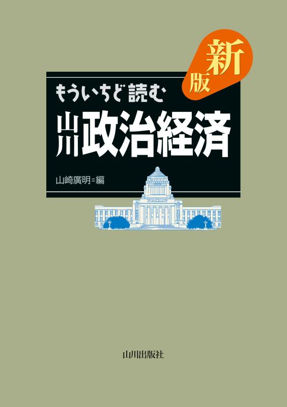 新版 もういちど読む 山川 政治経済 | 山川出版社オンラインショップ