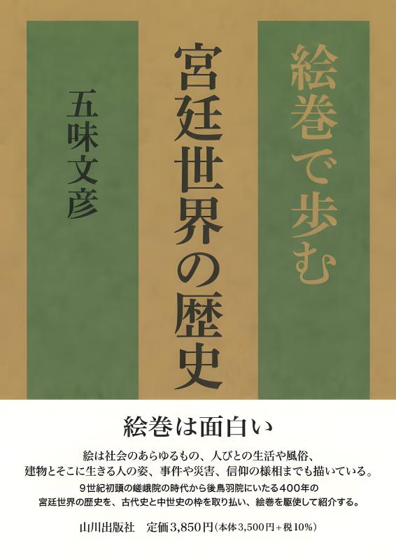 絵巻で歩む宮廷世界の歴史 | 山川出版社オンラインショップ