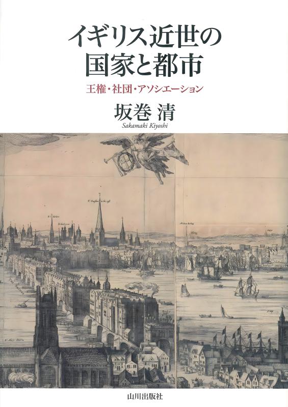 イギリス近世の国家と都市 | 山川出版社オンラインショップ