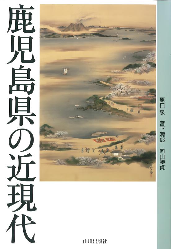 新版県史》46.鹿児島県の歴史 | 山川出版社オンラインショップ