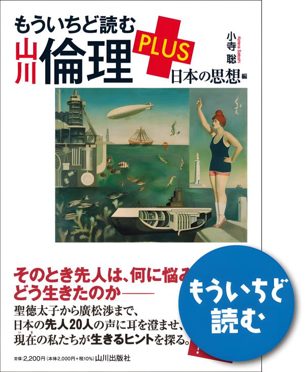 もういちど読む山川倫理 | 山川出版社オンラインショップ