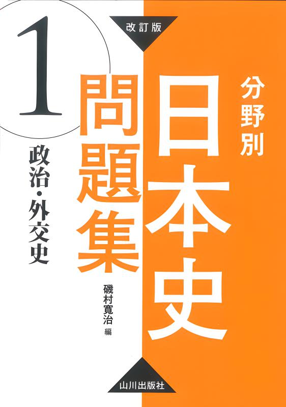 【山川出版社】『分野別世界史問題集 ① ヨーロッパ・アメリカ史』絶版 山川出版社】『分野別世界史問題集 ① ヨーロッパ・アメリカ史』絶版