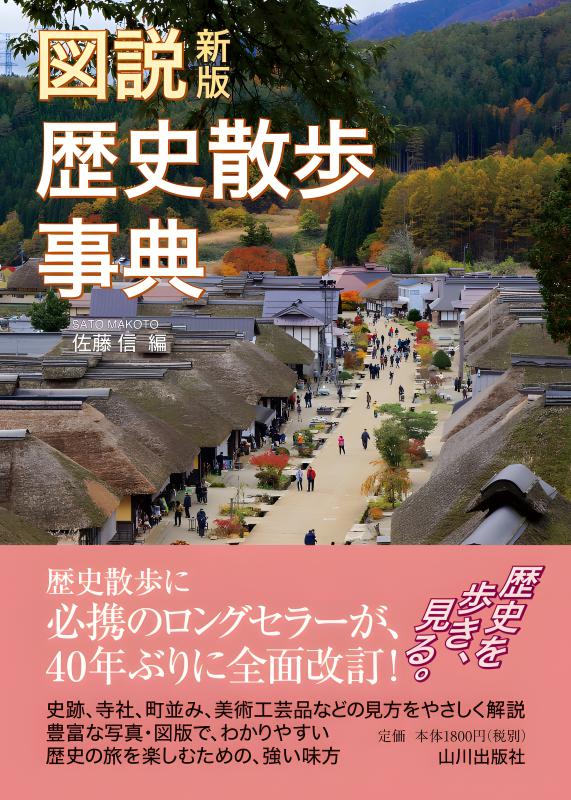 新版 図説歴史散歩事典 | 山川出版社オンラインショップ