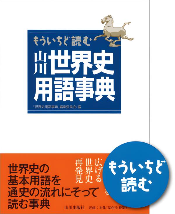 もういちど読む 山川世界現代史 | 山川出版社オンラインショップ