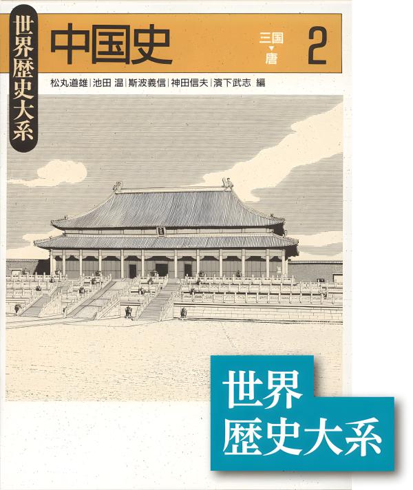 世界歴史大系　イタリア史 2 中世・近世 イタリア史2: 中世・近世 (世界歴史大系) | 齊藤 寛海 |本