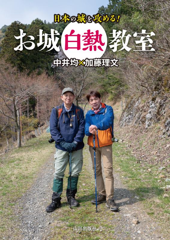 日本の城を攻める！ お城白熱教室 | 山川出版社オンラインショップ