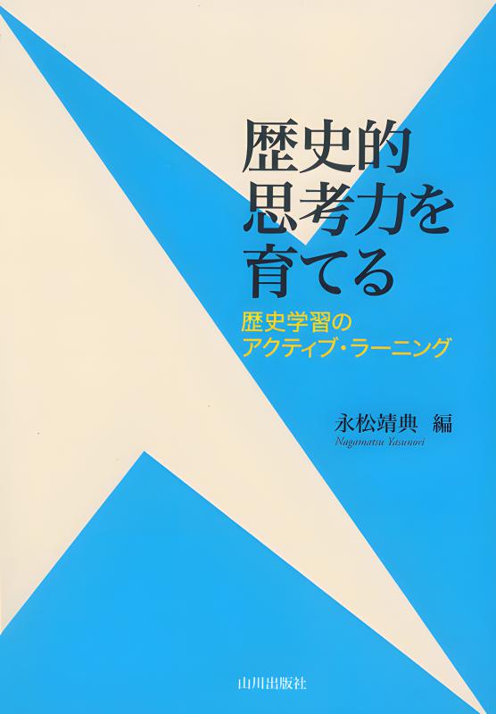 歴史的思考力を育てる | 山川出版社オンラインショップ