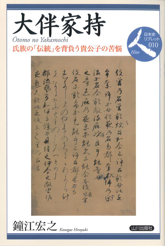 日本史リブレット人》002.倭の五王 | 山川出版社オンラインショップ