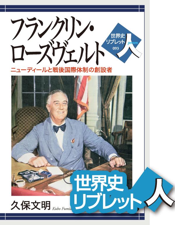 フランクリン・D・ルーズベルトと外交 16巻中12冊 フランクリン・D・ルーズベルトと外交 16巻中12冊 フランクリン