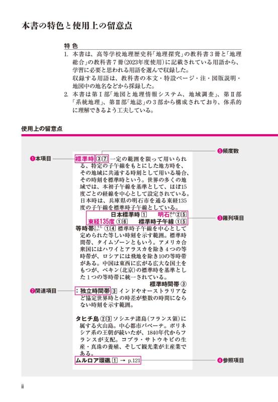 地理用語集 地理総合・地理探究 共用 | 山川出版社オンラインショップ