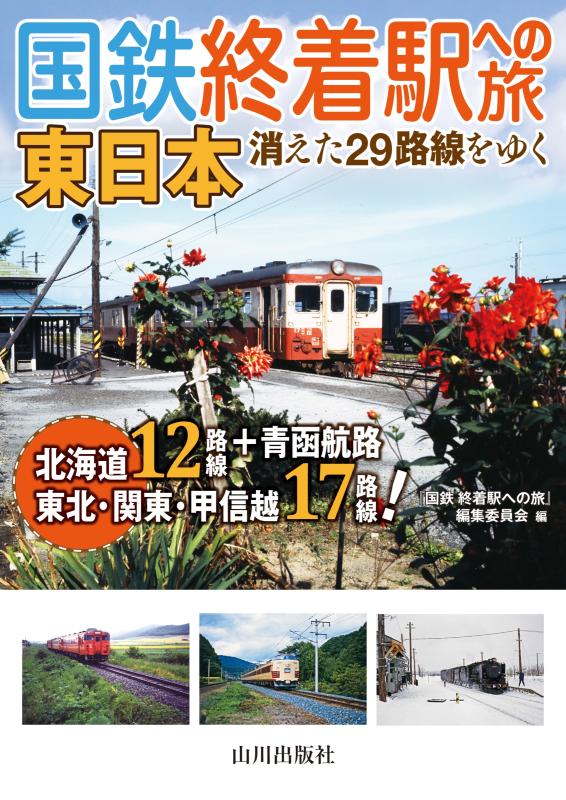 国鉄 終着駅への旅 東日本 | 山川出版社オンラインショップ