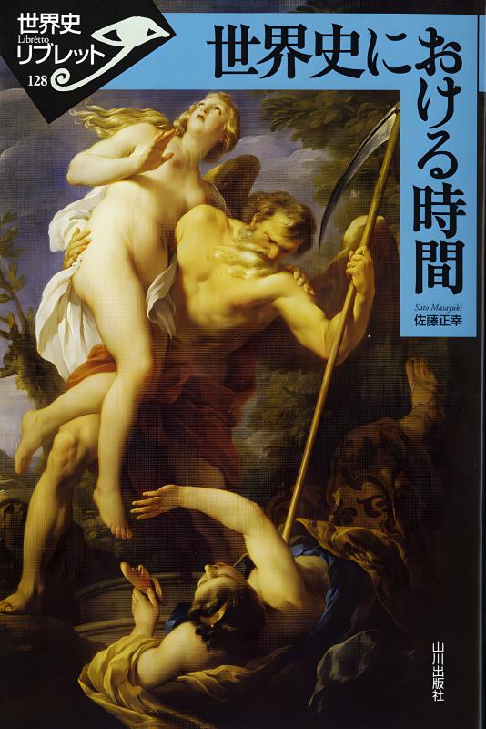 世界史リブレット》 127.グローバル・ヒストリー入門 | 山川出版社